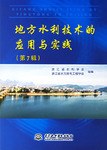 地方水利技术的应用与实践（第7辑） pdf epub mobi 电子书 下载