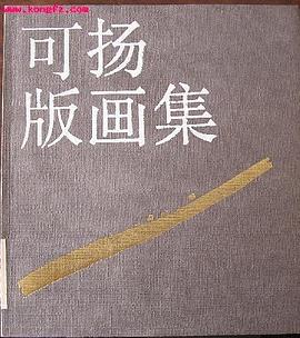 可扬版画集 pdf epub mobi 电子书 下载