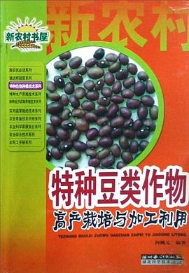 特种豆类作物高产栽培与加工利用 pdf epub mobi 下载
