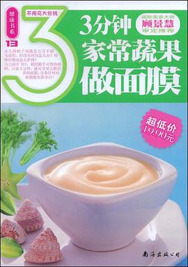 3分钟家常蔬果做面膜 pdf epub mobi 电子书 下载