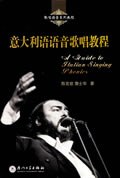 意大利语语音歌唱教程 pdf epub mobi 下载