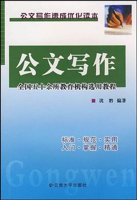 公文写作 pdf epub mobi 电子书 下载