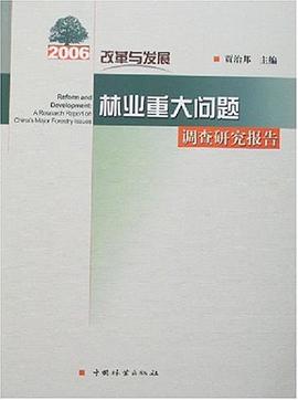 2006改革与发展林业重大问题调查研究报告 pdf epub mobi 电子书 下载