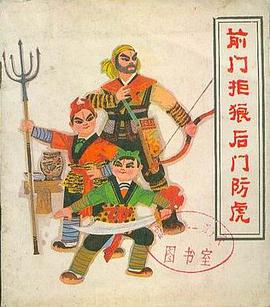 前門拒狼後門防虎 pdf epub mobi 電子書 下載