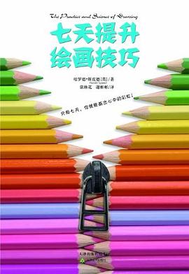 七天提升绘画技巧 pdf epub mobi 电子书 下载
