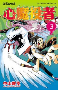 心魔役者 03 pdf epub mobi 电子书 下载