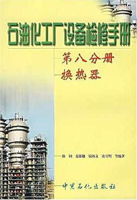 石油化工厂设备检修手册（第8分册） pdf epub mobi 电子书 下载