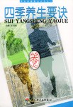 四季养生要诀 pdf epub mobi 电子书 下载