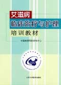 艾滋病临床治疗与护理培训教材