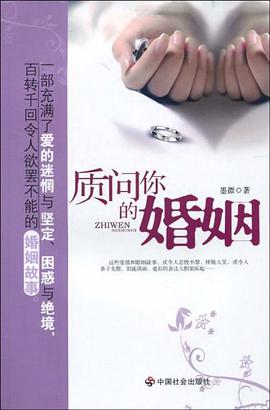 质问你的婚姻 pdf epub mobi 电子书 下载