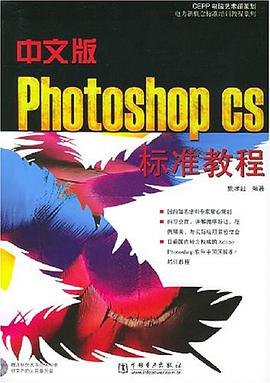 中文版Photoshop CS标准教程 pdf epub mobi 电子书 下载