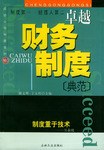 卓越财务制度典范 pdf epub mobi 电子书 下载