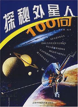 探秘外星人100问 pdf epub mobi 电子书 下载