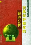 贸易保护制度的经济分析 pdf epub mobi 电子书 下载