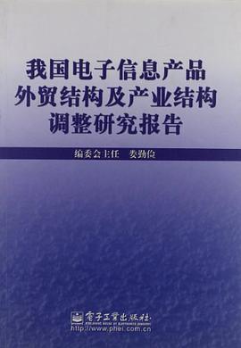 我国电子信息产品外贸结构及产业结构调整研究报告 pdf epub mobi 电子书 下载