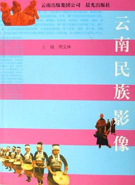 云南民族影像 pdf epub mobi 电子书 下载