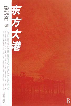 东方大港 pdf epub mobi 电子书 下载