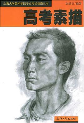 高考素描 pdf epub mobi 电子书 下载