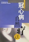 冠心病自然疗法 (平装) pdf epub mobi 电子书 下载