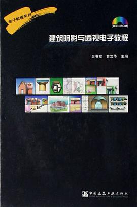 建筑阴影与透视电子教程 pdf epub mobi 电子书 下载