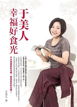 于美人幸福好食光 pdf epub mobi 电子书 下载