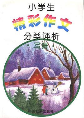 小学生精彩作文――分类评析.写景 pdf epub mobi 电子书 下载