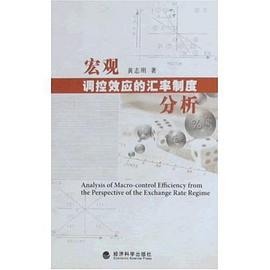 宏观调控效应的汇率制度分析 pdf epub mobi 电子书 下载