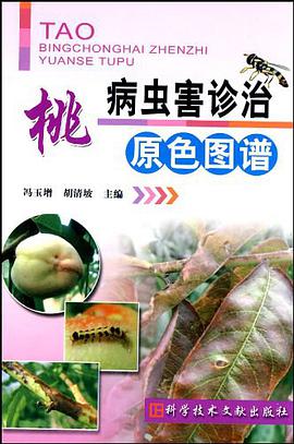 桃病蟲害診治原色圖譜 pdf epub mobi 電子書 下載