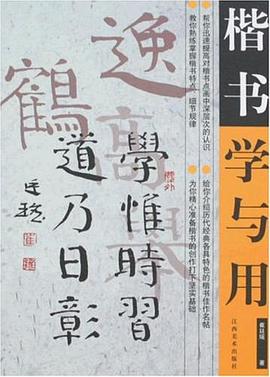 楷书学与用 pdf epub mobi 电子书 下载
