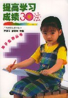 提高学习成绩30法 pdf epub mobi 电子书 下载