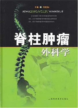 脊柱肿瘤外科学 pdf epub mobi 电子书 下载