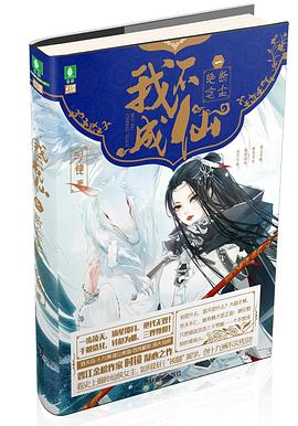 我不成仙一断尘绝念 pdf epub mobi 电子书 下载