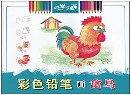 彩色铅笔画禽鸟/边学边画 pdf epub mobi 电子书 下载