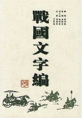 戰國文字編 pdf epub mobi 電子書 下載