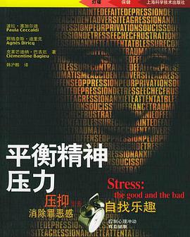 平衡精神压力