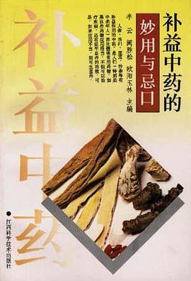 补益中药的妙用与忌口 pdf epub mobi 电子书 下载