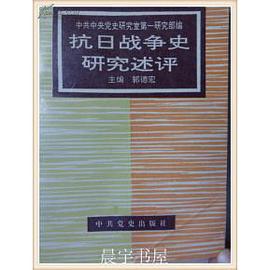 抗日战争史研究述评 pdf epub mobi 电子书 下载
