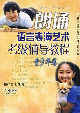 朗诵语言表演艺术考级辅导教程.青少年卷 pdf epub mobi 电子书 下载
