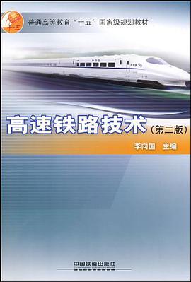 高速鐵路技術 pdf epub mobi 電子書 下載