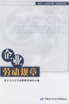 企業勞動規章