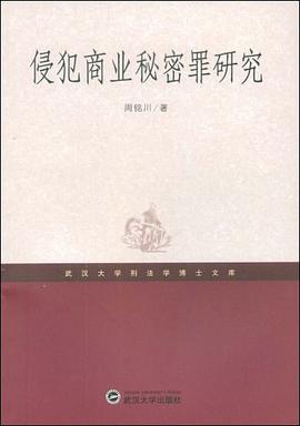 侵犯商业秘密罪研究