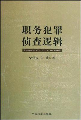 职务犯罪侦查逻辑 pdf epub mobi 电子书 下载