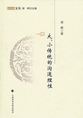 大、小传统的沟通理性 pdf epub mobi 电子书 下载