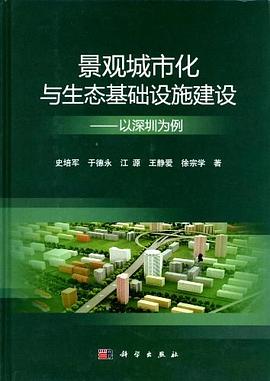 景觀城市化與生態基礎設施建設 pdf epub mobi 電子書 下載
