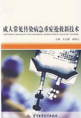 成人常见传染病急重症抢救新技术