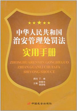 《中華人民共和國治安管理處罰法》實用手冊