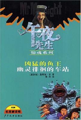 午夜先生惊魂系列 凶猛的鱼王 幽灵徘徊的车站 pdf epub mobi 电子书 下载