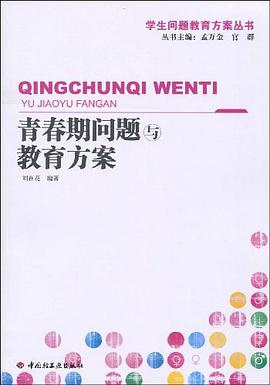 青春期问题与教育方案 pdf epub mobi 电子书 下载
