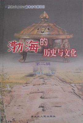 渤海的历史与文化·第二辑 pdf epub mobi 电子书 下载