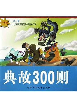 典故300则 pdf epub mobi 电子书 下载